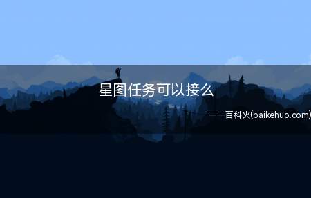 星图任务可以接么(演示机型:Iphone 12)