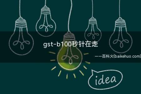 gst-b100秒针在走(卡西欧gst)