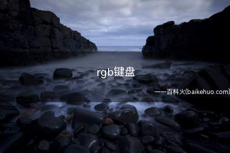 rgb键盘(华为MateBook X演示机型:win10rgb键盘)