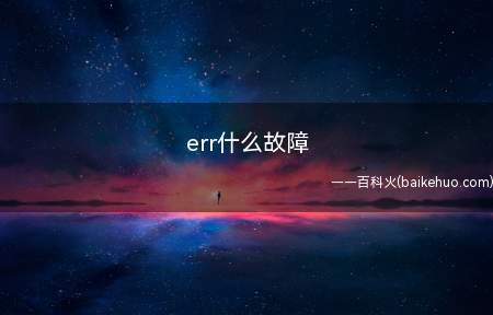 err什么故障(win10err是Windows XP操作系统关机故障的原因)