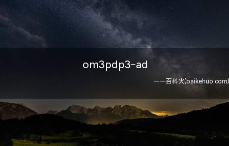 om3pdp3-ad(win10om3pdp3-ad nvme kdi是金士顿m.)