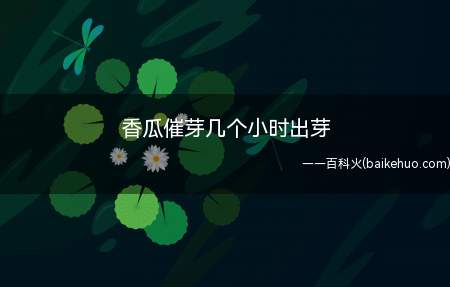 香瓜催芽时间通常是24到30个小时之间,催芽期间还要很好的控