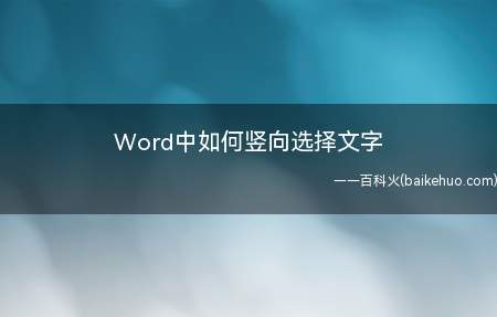 Word中如何竖向选择文字（生活中我们常遇到的可能是横向选择文字的情况）