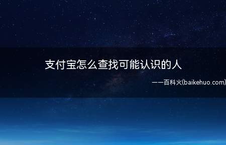 支付宝怎么查找可能认识的人