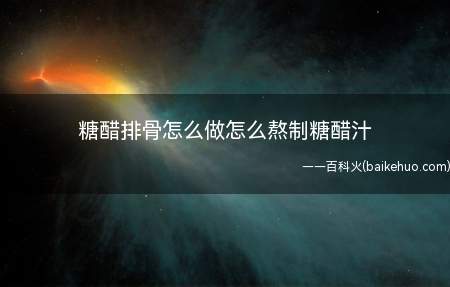 糖醋排骨怎么做怎么熬制糖醋汁(最爱吃的糖醋排骨,排骨洗净泡水20分钟去血)