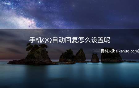 手机QQ自动回复怎么设置呢(华为P40pro怎么设置自动回复)