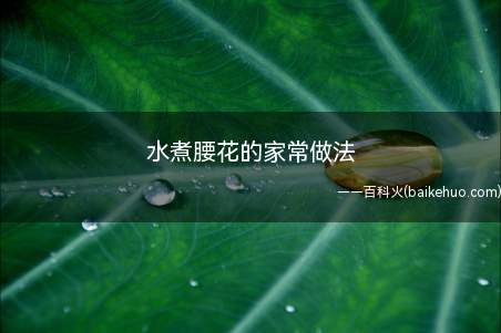 水煮腰花的家常做法(腰花的口感不错,但是如果不处理好会有一种臊味)