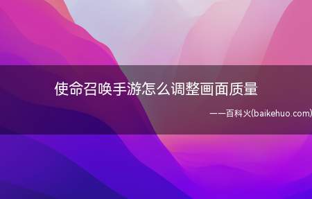 使命召唤手游怎么调整画面质量