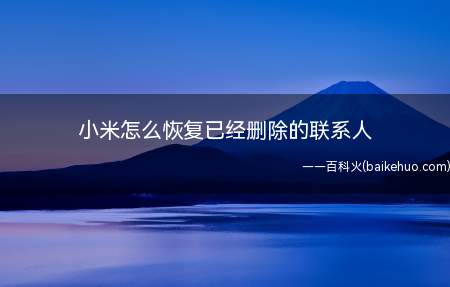 小米怎么恢复已经删除的联系人（怎么恢复已经删除的联系人）
