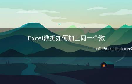 Excel数据如何加上同一个数(Excel数据怎样加上同一个数)