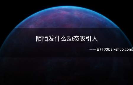 陌陌发什么动态吸引人(华为p40pro,iPhone12,小米11)