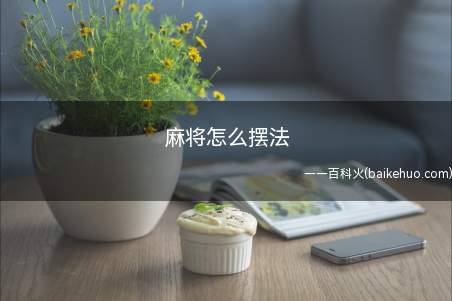 麻将怎么摆法（麻将摆法很多,可以听9张的,称作九莲宝灯）