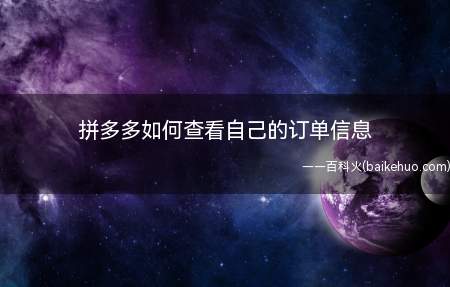 拼多多如何查看自己的订单信息呢,很简单,具体操作如下
