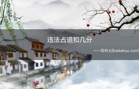违法占道扣几分(违法占道的处罚扣分方式)