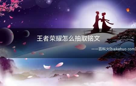 王者荣耀怎么抽取铭文