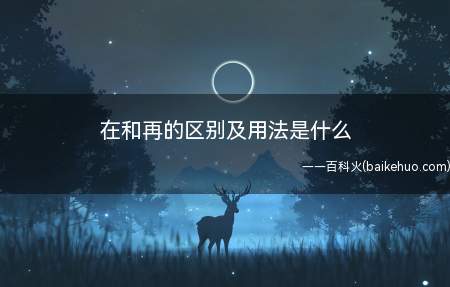 “再说一遍”,表示你没有听懂,请别人重复刚刚说过的内容
