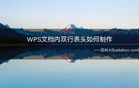 WPS文档内双行表头如何制作
