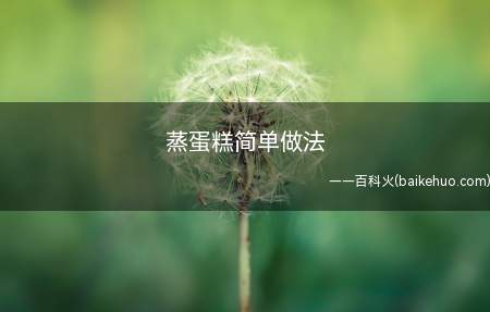 蒸蛋糕简单做法(做蛋糕不一定要烤箱烤,用蒸的也可以哦)