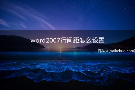 word2007行间距怎么设置