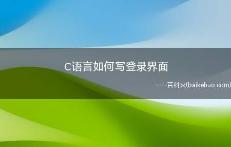 C语言如何写登录界面