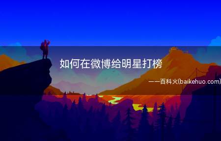 如何在微博给明星打榜