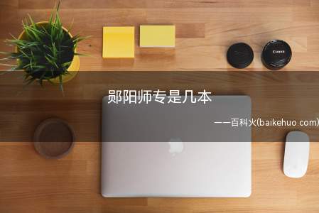 郧阳师专是几本(郧阳师范高等专科学校介绍)