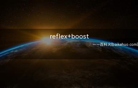 reflex+boost（华为MateBook X系统）