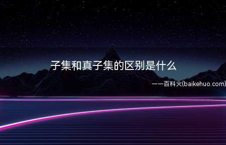 子集和真子集的区别是什么