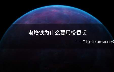 新买的电烙铁放进松香里,然后上锡,把整个烙铁头都上满锡