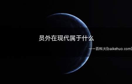员外原指正员以外的官员,明朝以后员外郎成为一种闲职,不再与科
