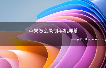 苹果怎么录制手机屏幕(苹果录制手机屏幕有哪些)