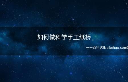 如何做科学手工纸桥(如何做科学手工可承重纸桥)