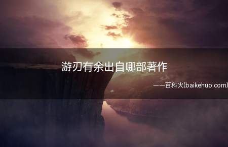 游刃有余是一个汉语成语,出自《庄子·养生主》,意思是刀刃运转