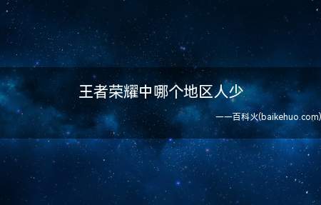 《王者荣耀》荣登2016中国泛娱乐指数盛典“中国IP价值榜-