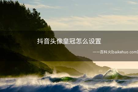 抖音头像皇冠怎么设置(抖音(抖音,记录美好生活))