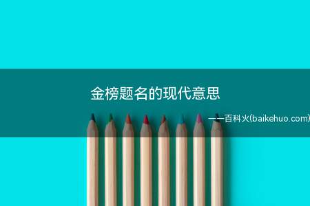 金榜题名的现代意思(“金榜题名”的现代意思)