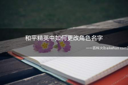 和平精英中如何更改角色名字