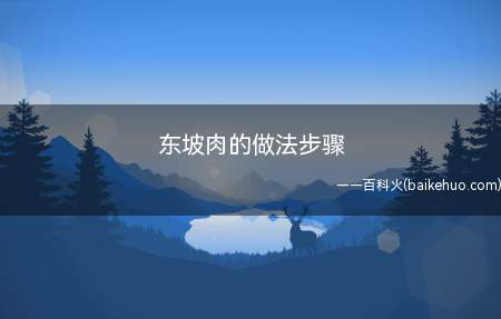 东坡肉的做法步骤(猪肉皮朝上整齐地码放在小砂锅时要小心,不要弄碎了)