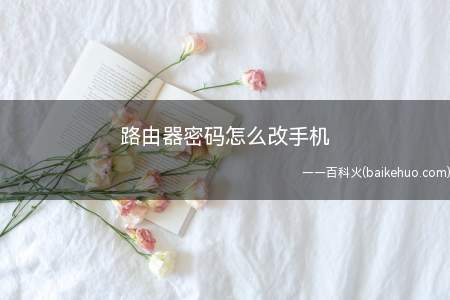路由器密码怎么改手机(用手机修改路由器密码的方法)