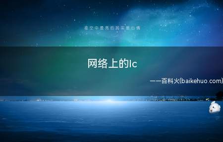 网络上的lc（网络上的lc是letmesee的缩写,意思是“我明白了”）