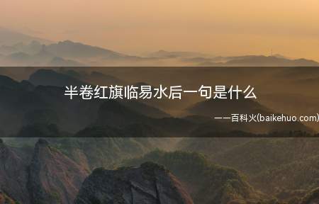 白话译文:红旗半卷,援军赶赴易水,夜寒霜重,鼓声郁闷低沉
