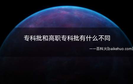 专科批和高职专科批有什么不同(专科提前批和高职专科批的不同)