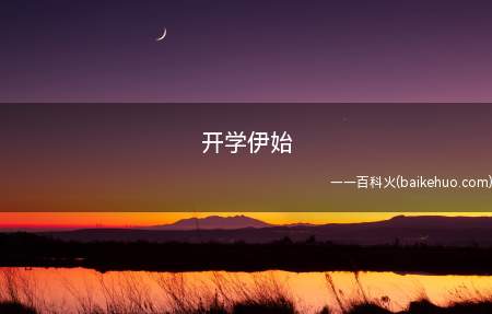 开学伊始(“开学伊始”意思是学期)