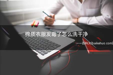 淘米水中浸泡几小时,霉斑干净了再进行常规清洗并风干