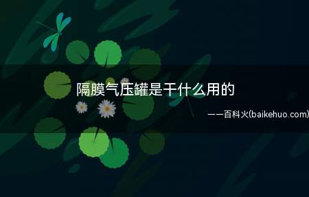 隔膜气压罐是干什么用的(隔膜式气压罐是一种稳压设备)