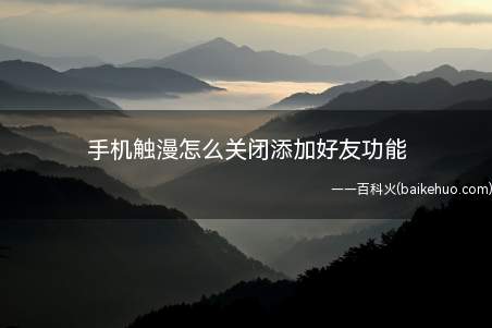 手机触漫怎么关闭添加好友功能
