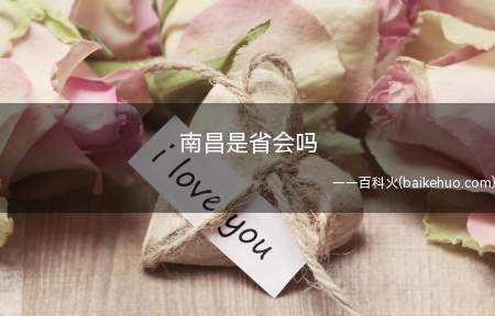 南昌是省会吗(南昌是中国首批低碳试点城市)