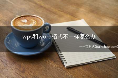 wps和word格式不一样怎么办（WPS和word文档直接转换的具体方法）