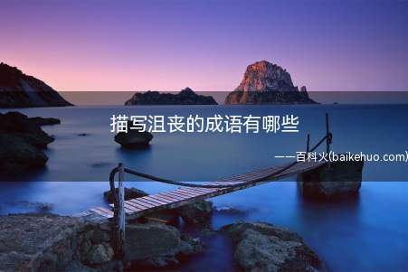 描写沮丧的成语有哪些