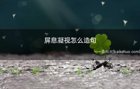 屏息凝视怎么造句